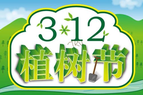 植樹(shù)節，愛(ài)護環(huán)境